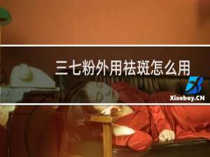 三七粉外用祛斑怎么用