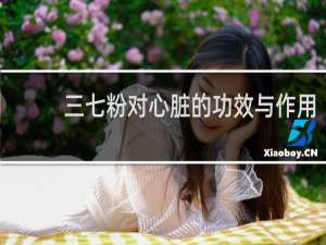 三七粉对心脏的功效与作用