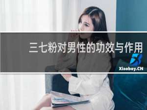 三七粉对男性的功效与作用