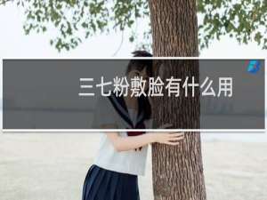 三七粉敷脸有什么用