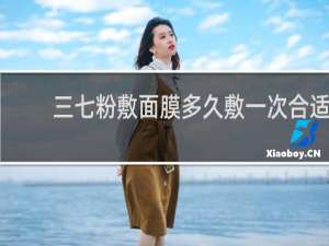 三七粉敷面膜多久敷一次合适