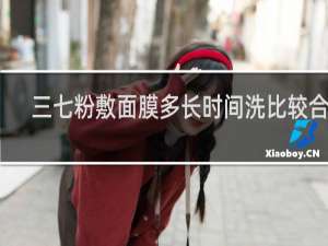 三七粉敷面膜多长时间洗比较合适
