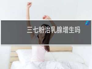 三七粉治乳腺增生吗