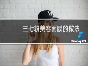 三七粉美容面膜的做法