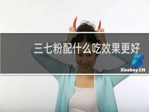三七粉配什么吃效果更好