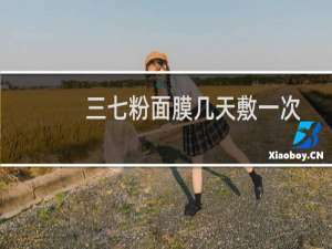 三七粉面膜几天敷一次