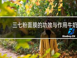 三七粉面膜的功效与作用牛奶