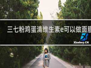 三七粉鸡蛋清维生素e可以做面膜吗