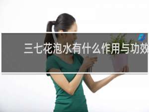 三七花泡水有什么作用与功效