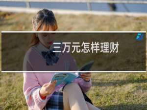 三万元怎样理财