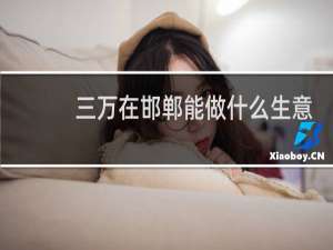 三万在邯郸能做什么生意