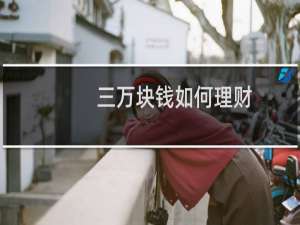 三万块钱如何理财