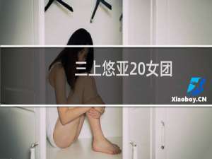 三上悠亚 女团