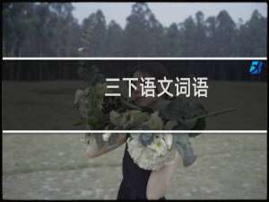 三下语文词语