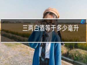 三两白酒等于多少毫升