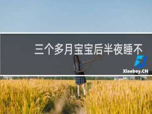 三个多月宝宝后半夜睡不踏实