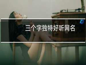 三个字独特好听网名