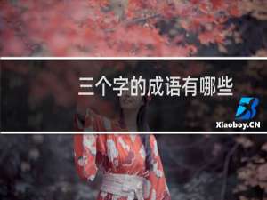 三个字的成语有哪些
