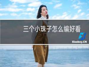 三个小珠子怎么编好看