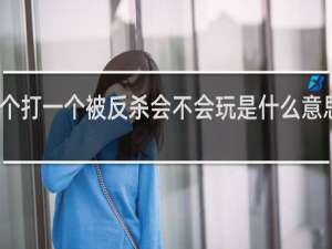 三个打一个被反杀会不会玩是什么意思什么梗
