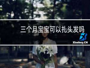 三个月宝宝可以扎头发吗