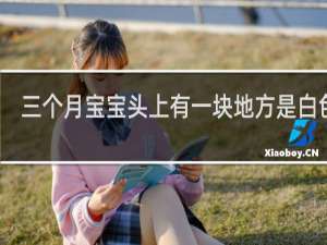 三个月宝宝头上有一块地方是白色的