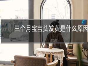 三个月宝宝头发黄是什么原因