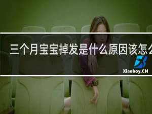 三个月宝宝掉发是什么原因该怎么办