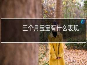三个月宝宝有什么表现