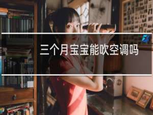 三个月宝宝能吹空调吗