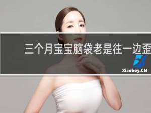 三个月宝宝脑袋老是往一边歪