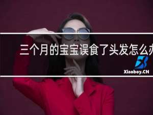 三个月的宝宝误食了头发怎么办
