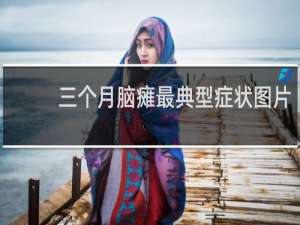 三个月脑瘫最典型症状图片