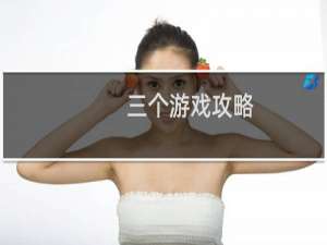 三个游戏攻略