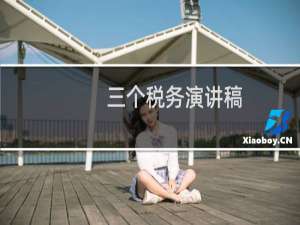 三个税务演讲稿