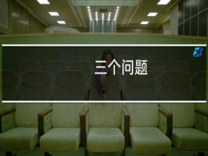 三个问题，都与远程连接有关