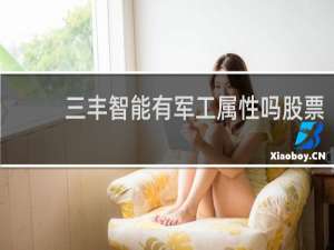三丰智能有军工属性吗股票