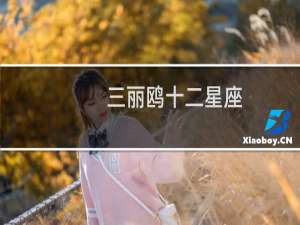 三丽鸥十二星座