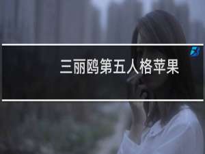 三丽鸥第五人格苹果