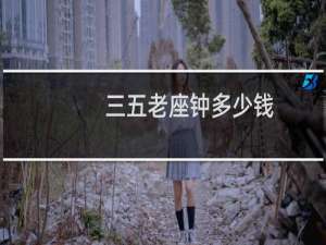 三五老座钟多少钱