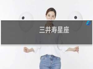 三井寿星座
