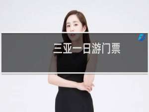 三亚一日游门票