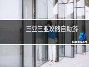三亚三亚攻略自助游