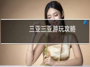 三亚三亚游玩攻略
