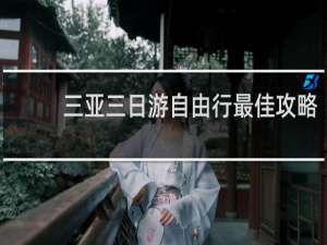 三亚三日游自由行最佳攻略
