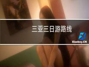 三亚三日游路线