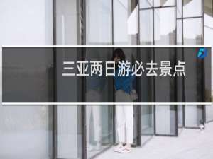 三亚两日游必去景点
