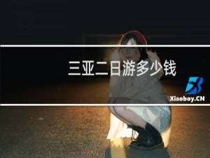 三亚二日游多少钱