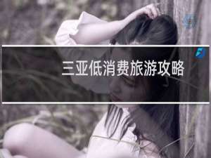 三亚低消费旅游攻略