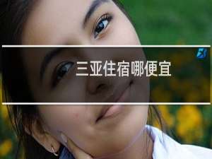 三亚住宿哪便宜